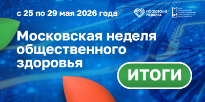 Итоги масштабной Московской недели общественного здоровья – 2026!